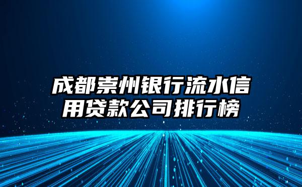 成都崇州银行流水信用贷款公司排行榜