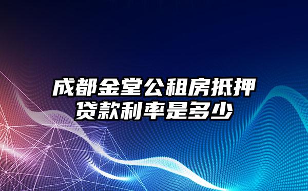 成都金堂公租房抵押贷款利率是多少