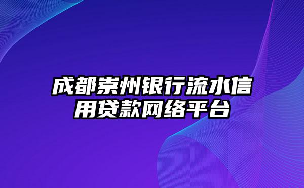 成都崇州银行流水信用贷款网络平台