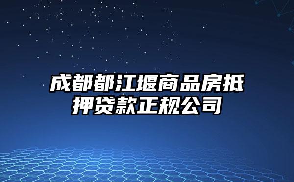 成都都江堰商品房抵押贷款正规公司