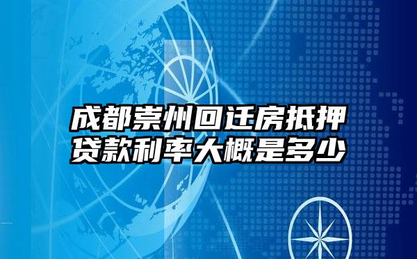 成都崇州回迁房抵押贷款利率大概是多少