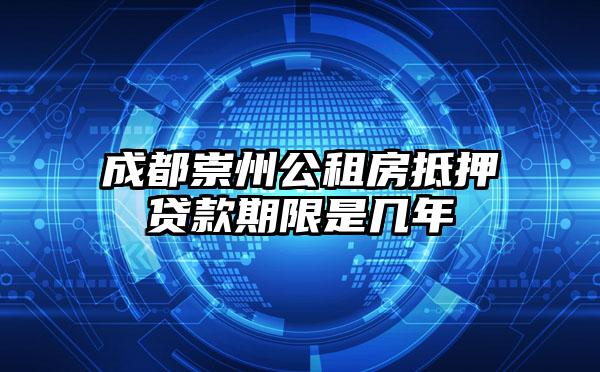 成都崇州公租房抵押贷款期限是几年