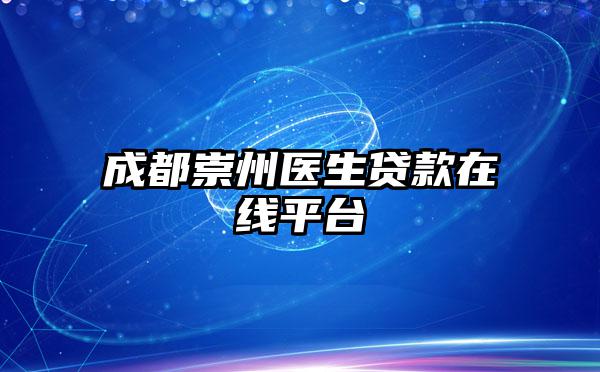 成都崇州医生贷款在线平台