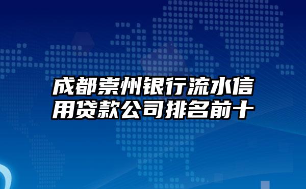 成都崇州银行流水信用贷款公司排名前十