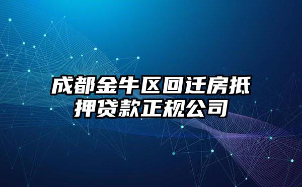 成都金牛区回迁房抵押贷款正规公司