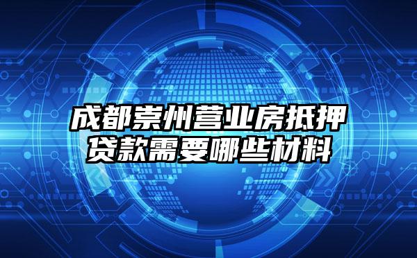 成都崇州营业房抵押贷款需要哪些材料