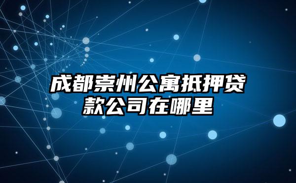 成都崇州公寓抵押贷款公司在哪里