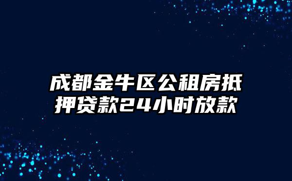 成都金牛区公租房抵押贷款24小时放款