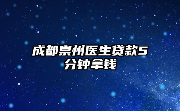 成都崇州医生贷款5分钟拿钱