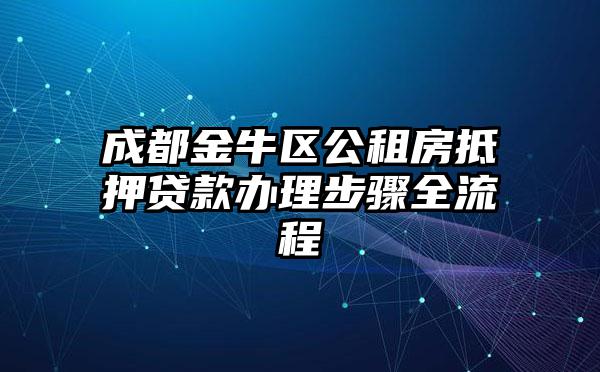 成都金牛区公租房抵押贷款办理步骤全流程