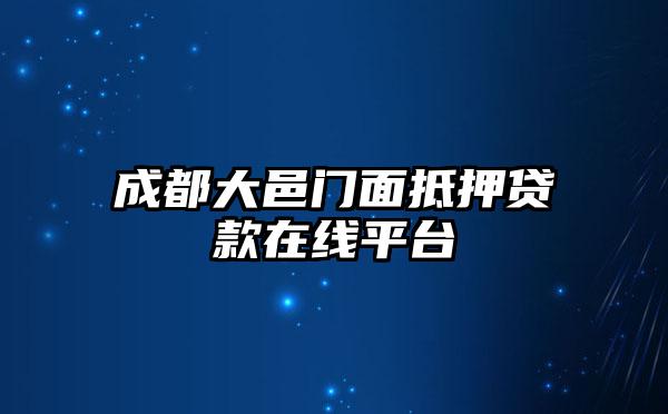 成都大邑门面抵押贷款在线平台