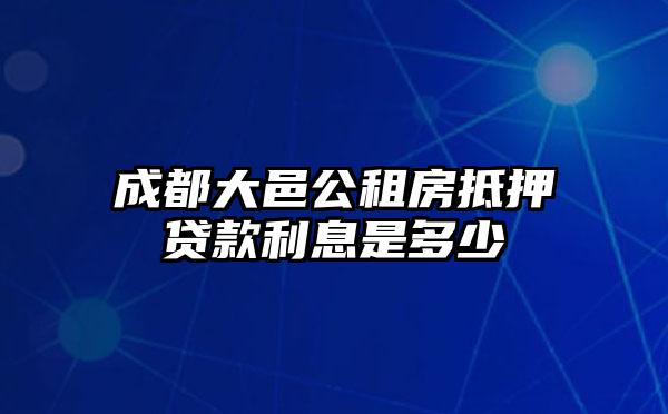 成都大邑公租房抵押贷款利息是多少