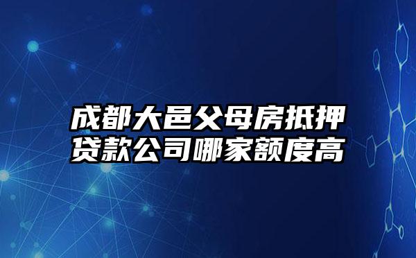 成都大邑父母房抵押贷款公司哪家额度高