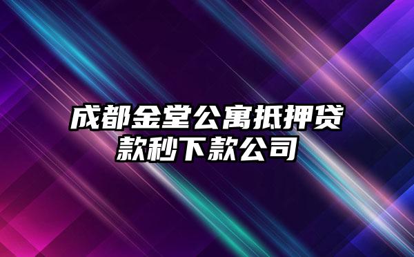 成都金堂公寓抵押贷款秒下款公司