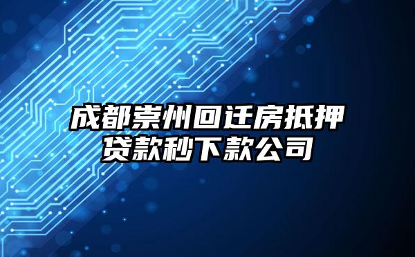 成都崇州回迁房抵押贷款秒下款公司