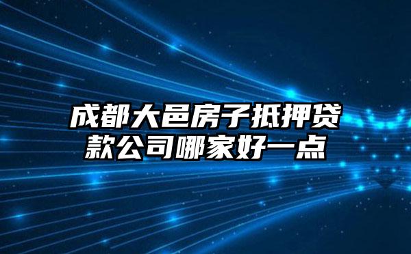 成都大邑房子抵押贷款公司哪家好一点