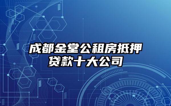 成都金堂公租房抵押贷款十大公司