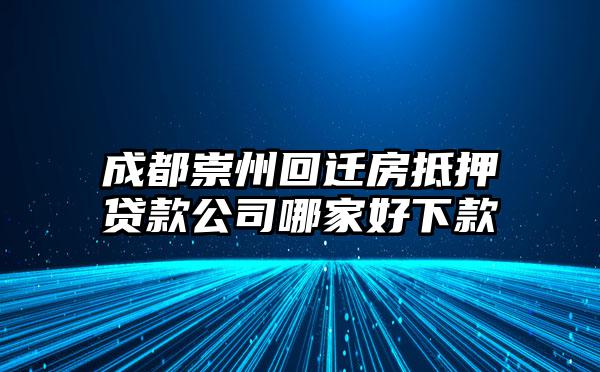 成都崇州回迁房抵押贷款公司哪家好下款