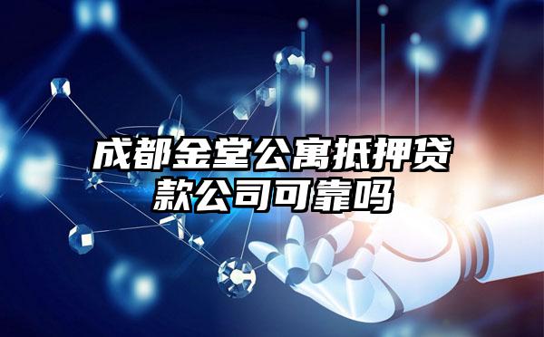 成都金堂公寓抵押贷款公司可靠吗