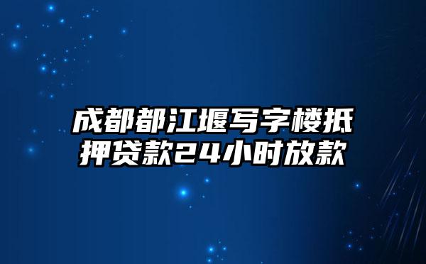 成都都江堰写字楼抵押贷款24小时放款