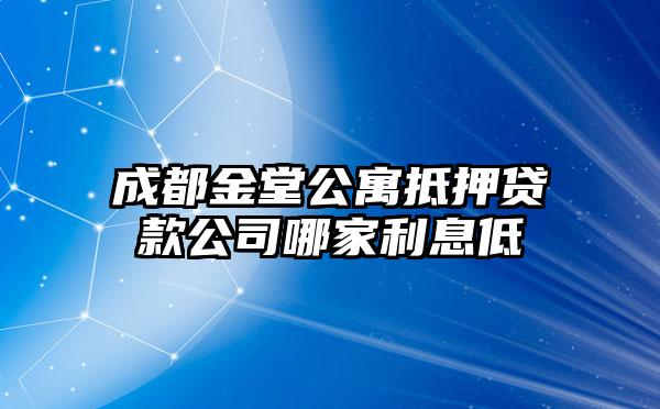 成都金堂公寓抵押贷款公司哪家利息低