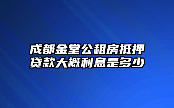 成都金堂公租房抵押贷款大概利息是多少