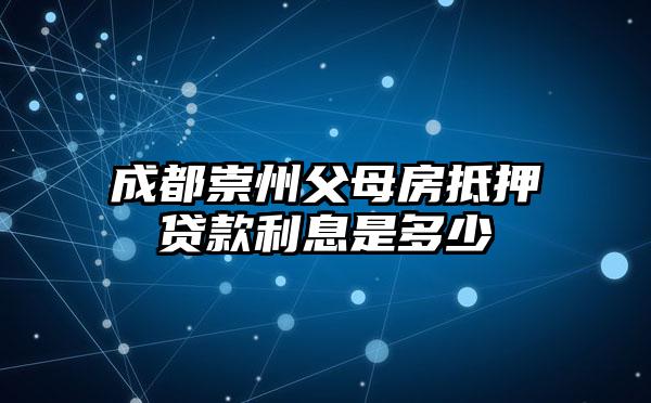 成都崇州父母房抵押贷款利息是多少