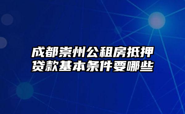 成都崇州公租房抵押贷款基本条件要哪些