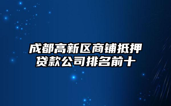 成都高新区商铺抵押贷款公司排名前十