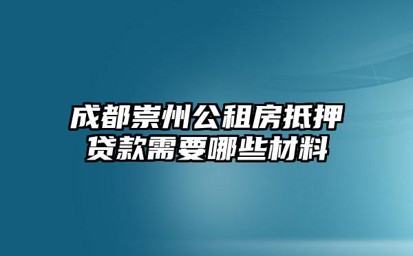 成都崇州公租房抵押贷款需要哪些材料