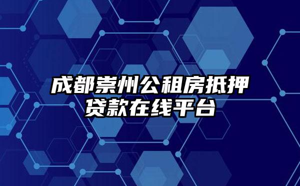 成都崇州公租房抵押贷款在线平台