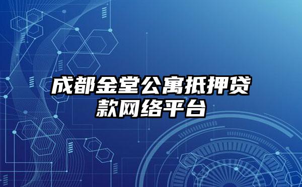 成都金堂公寓抵押贷款网络平台