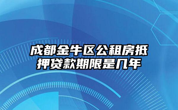 成都金牛区公租房抵押贷款期限是几年