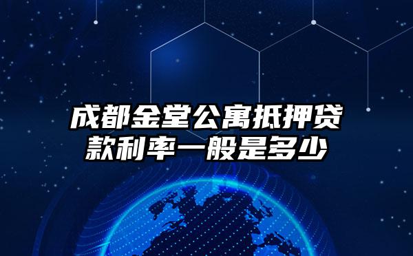 成都金堂公寓抵押贷款利率一般是多少