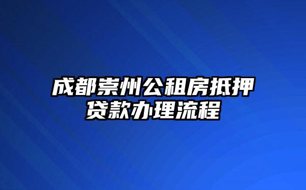 成都崇州公租房抵押贷款办理流程