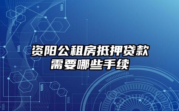 资阳公租房抵押贷款需要哪些手续