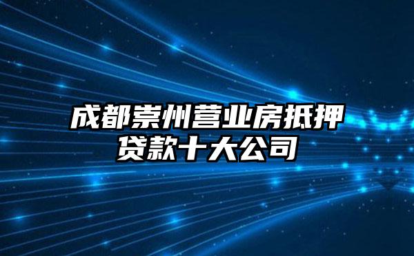 成都崇州营业房抵押贷款十大公司