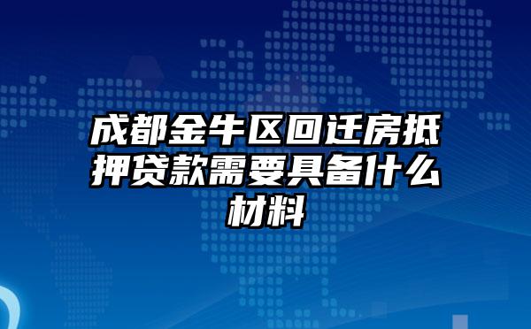 成都金牛区回迁房抵押贷款需要具备什么材料