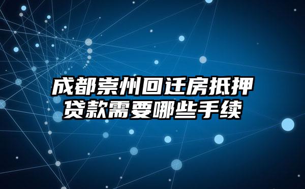 成都崇州回迁房抵押贷款需要哪些手续