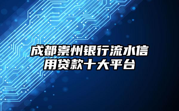 成都崇州银行流水信用贷款十大平台