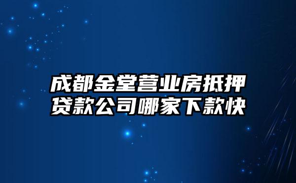 成都金堂营业房抵押贷款公司哪家下款快