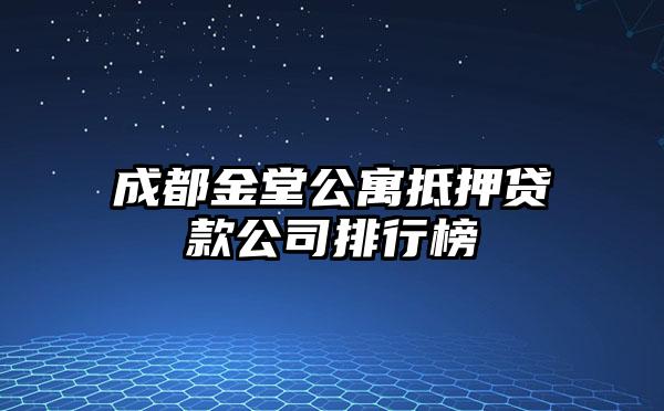 成都金堂公寓抵押贷款公司排行榜