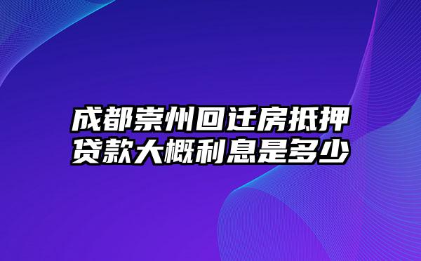 成都崇州回迁房抵押贷款大概利息是多少