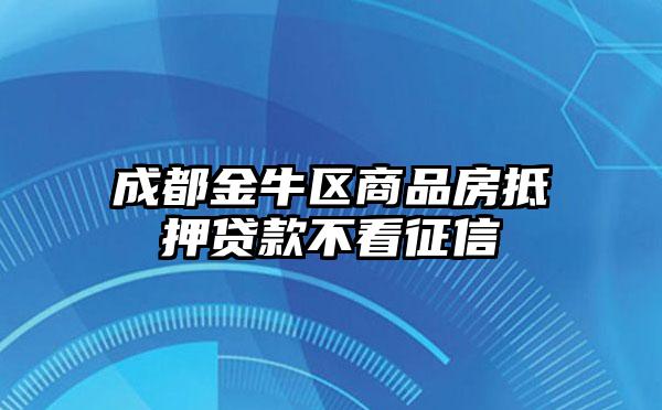 成都金牛区商品房抵押贷款不看征信