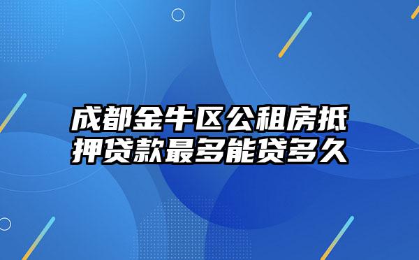 成都金牛区公租房抵押贷款最多能贷多久