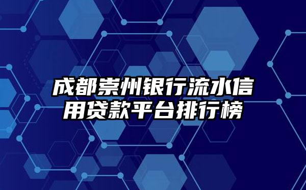 成都崇州银行流水信用贷款平台排行榜