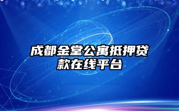 成都金堂公寓抵押贷款在线平台