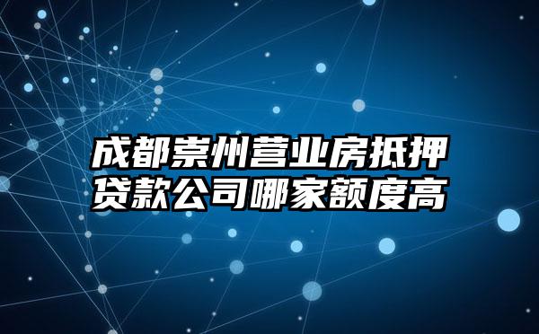 成都崇州营业房抵押贷款公司哪家额度高