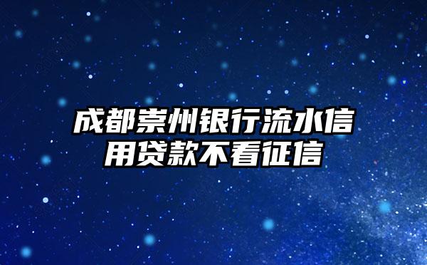 成都崇州银行流水信用贷款不看征信