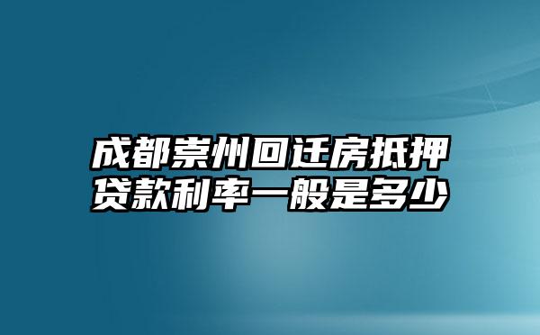 成都崇州回迁房抵押贷款利率一般是多少